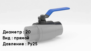 Вентиль полипропиленовый 20 прямой P=Ру25